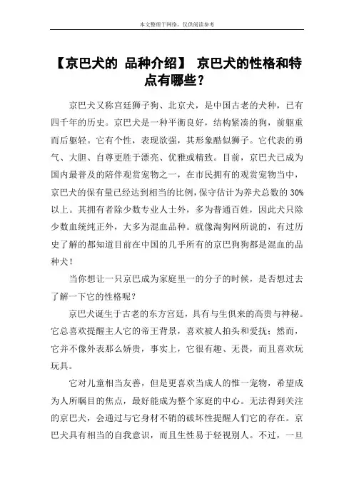 【京巴犬的 品种介绍】 京巴犬的性格和特点有哪些？
