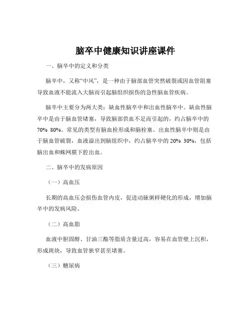 脑卒中健康知识讲座课件