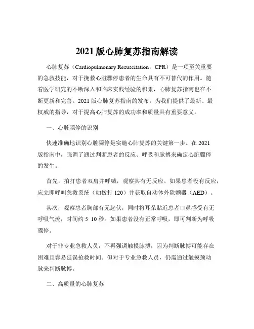 2021版心肺复苏指南解读