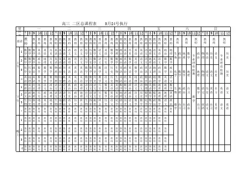 高三二区下学期课程表