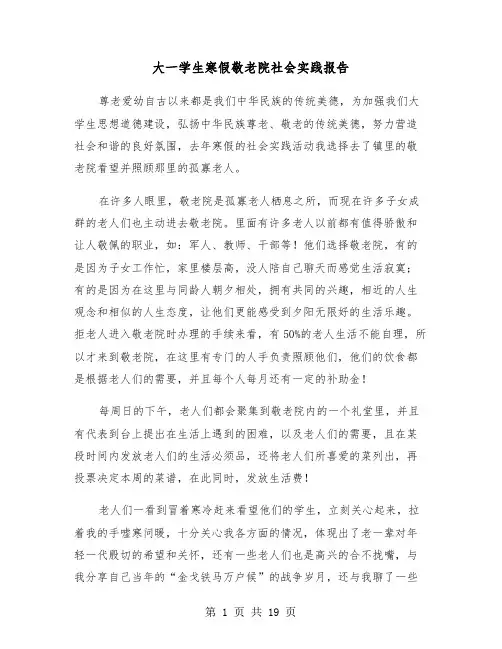大一学生寒假敬老院社会实践报告（六篇）