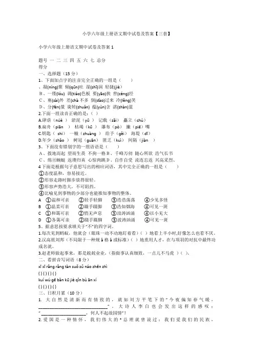 小学六年级上册语文期中试卷及答案【三套】