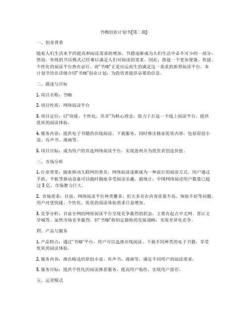 书咖创业计划书(第二版)
