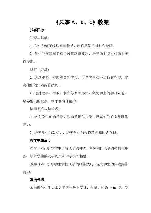 长春版综合实践活动四年级上册第8课《风筝A、B、C》教案