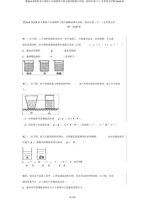 【2019最新】新人教版八年级物理下册专题讲解课后训练：液体压强(下)(含答案及详解)word版