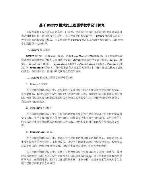基于BOPPPS模式的工程图学教学设计探究