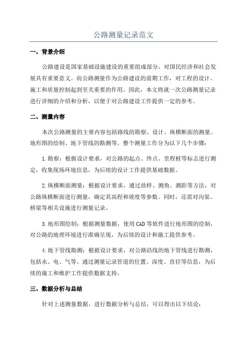公路测量记录范文