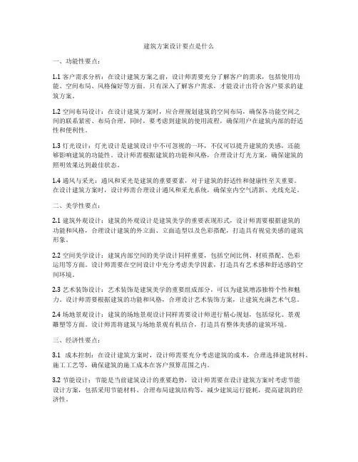 如何做建筑方案设计要点是什么
