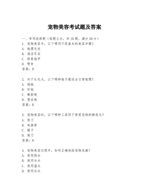 宠物美容考试题及答案