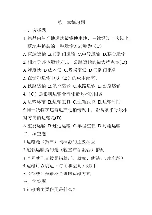 (完整版)运输管理真题及答案