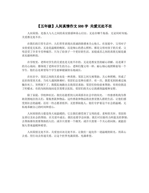 【五年级】人间真情作文500字 关爱无处不在 2