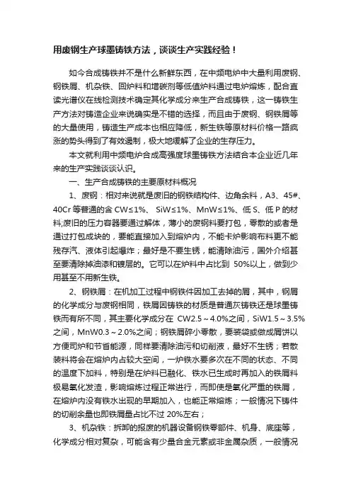 用废钢生产球墨铸铁方法，谈谈生产实践经验！