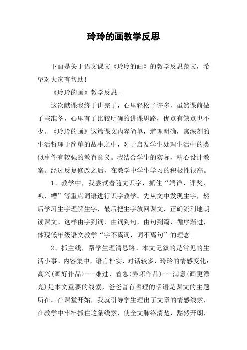 玲玲的画教学反思