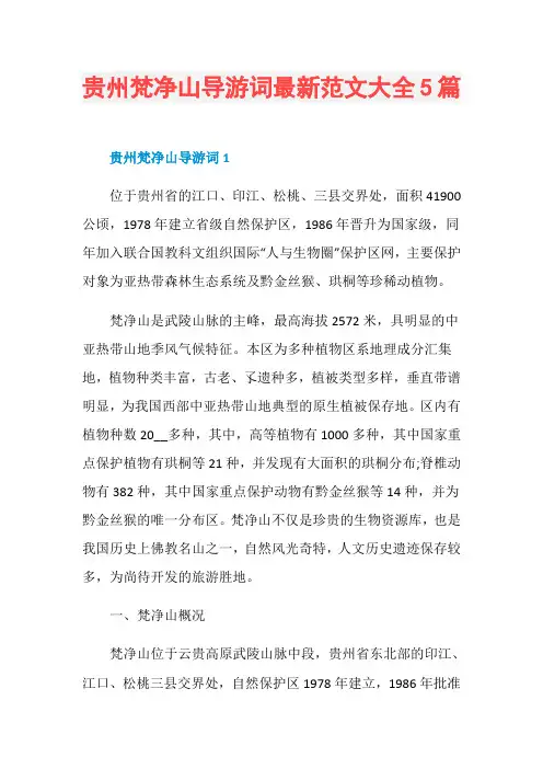 贵州梵净山导游词最新范文大全5篇