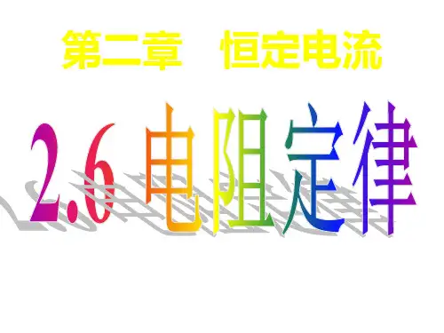 高中物理选修3-1：2.6 导体的电阻精品PPT课件