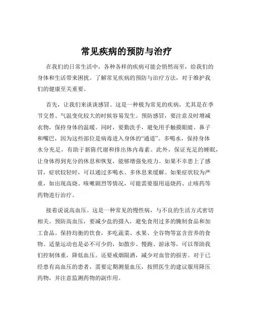 常见疾病的预防与治疗
