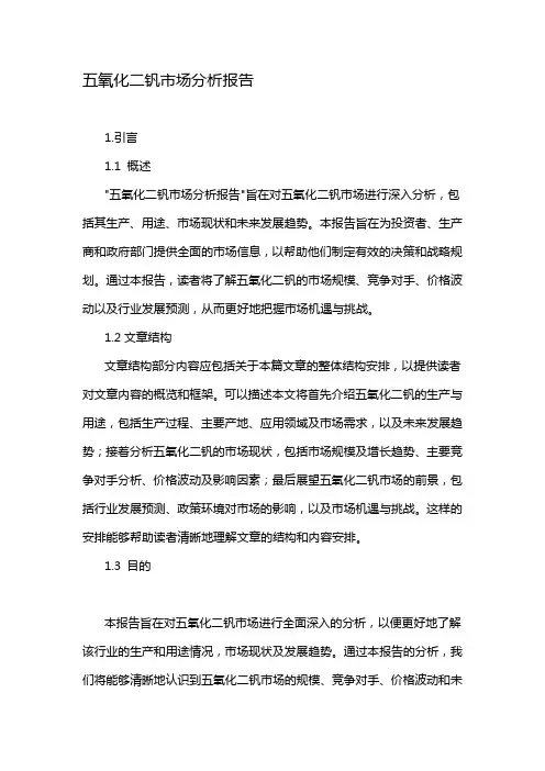 五氧化二钒市场分析报告