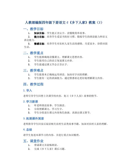 人教部编版四年级下册语文-2《乡下人家》教案(2)