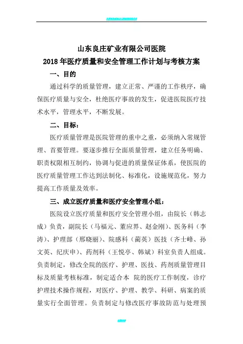 2018年医疗质量和安全管理工作计划与考核方案