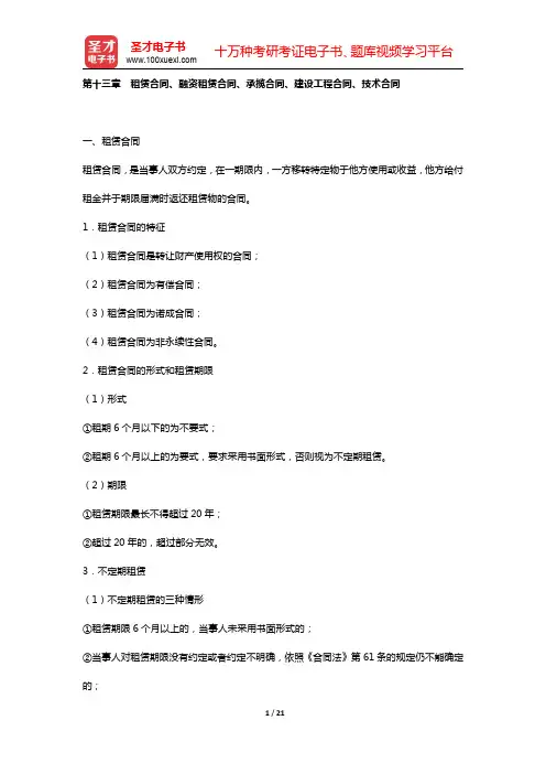 国家司法考试《民法》复习全书 核心讲义 (  合同法  第十三章 租赁合同、融资租赁合同、承揽合同、