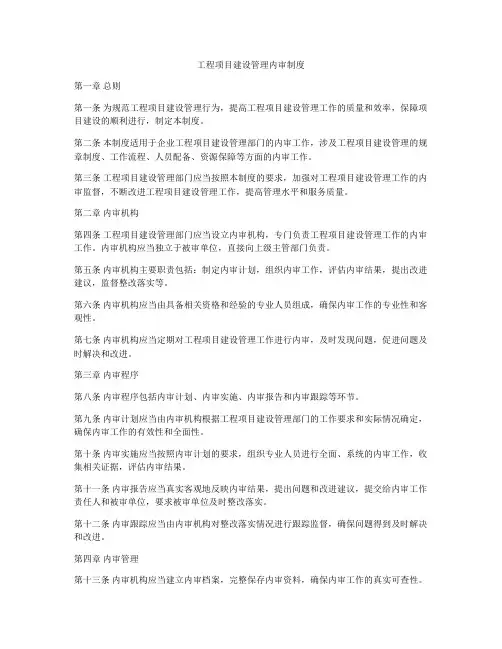 工程项目建设管理内审制度
