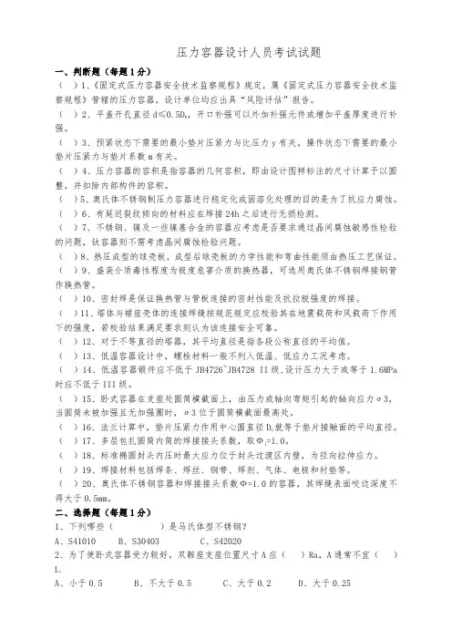 压力容器设计人员考试试题