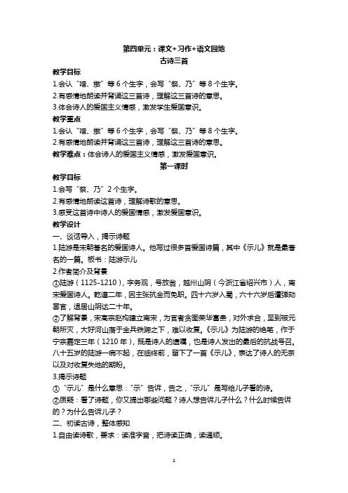 人教版五年级上册语文第四单元课文+习作+语文园地 课时教案