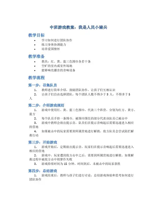 中班游戏教案：我是人民小骑兵