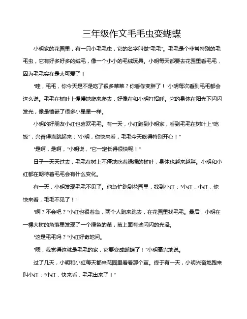 三年级作文毛毛虫变蝴蝶