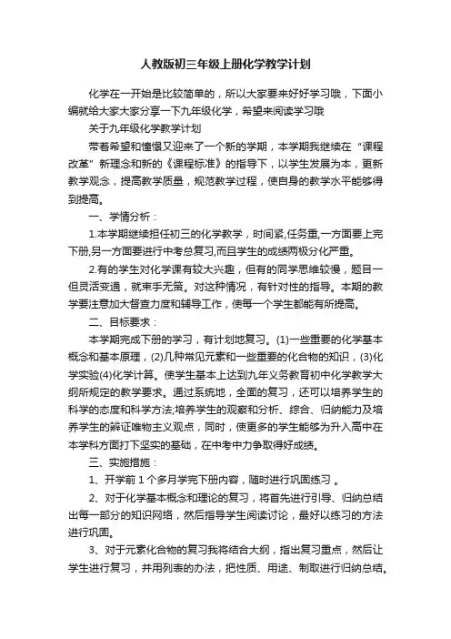 人教版初三年级上册化学教学计划