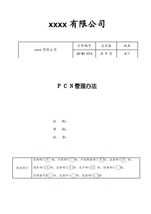 PCN管理办法