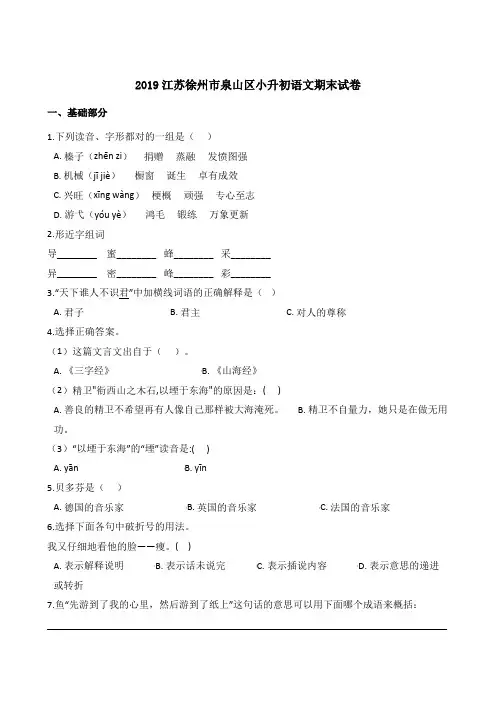 2019江苏徐州市泉山区小升初语文期末试卷