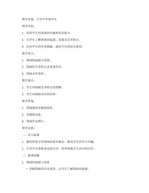 国画儿童赏析教案模板范文