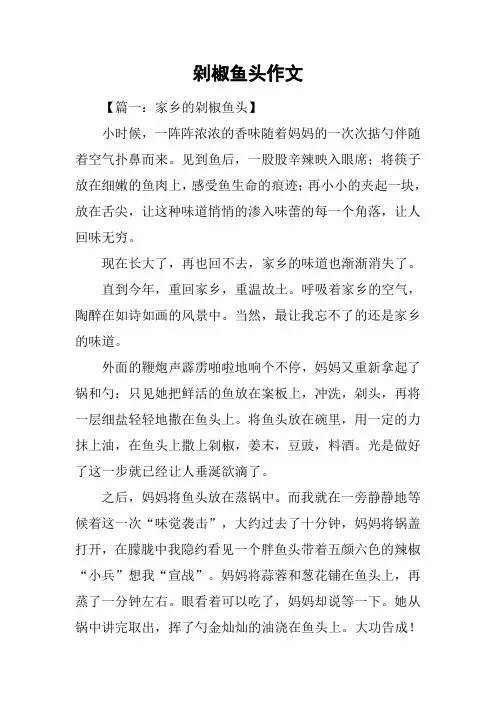 剁椒鱼头作文