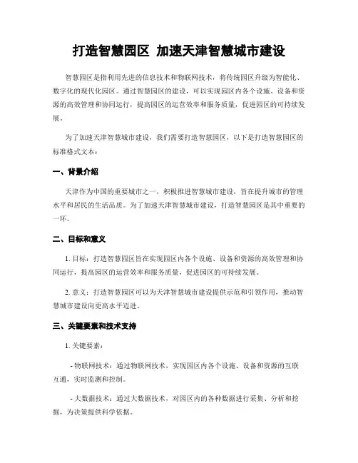 打造智慧园区 加速天津智慧城市建设
