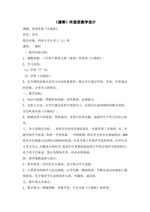 三年级下册音乐教案-7(演奏)吹竖笛   湘教版