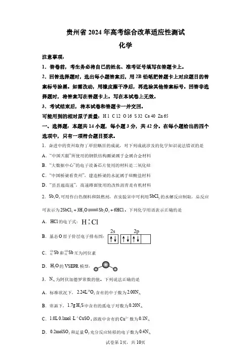 2024年九省联考贵州高考化学卷试题真题答案详解