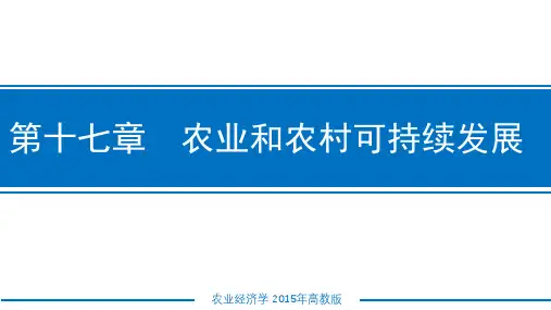 农业经济学课件 第十七章农业和农村可持续发展