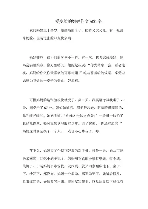 爱变脸的妈妈作文500字