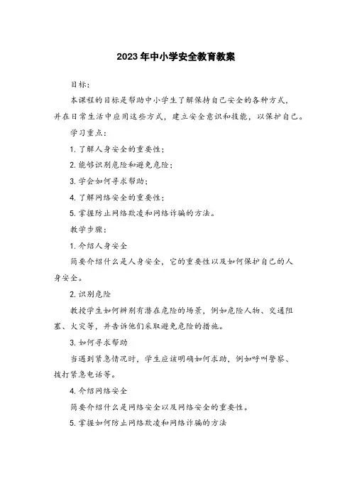 2023年中小学安全教育教案