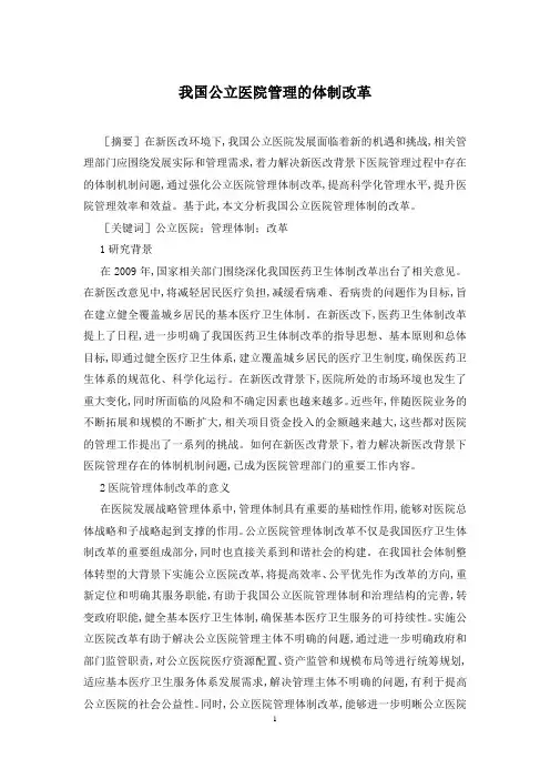 我国公立医院管理的体制改革