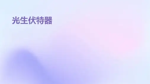 《光生伏特器》课件