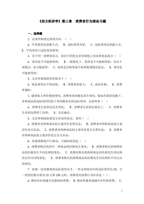 (完整版)西方经济学消费者行为理论习题