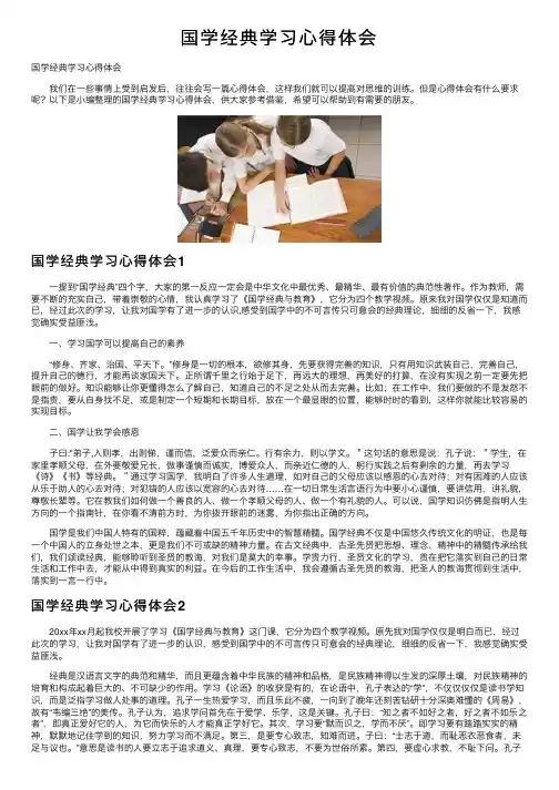 国学经典学习心得体会