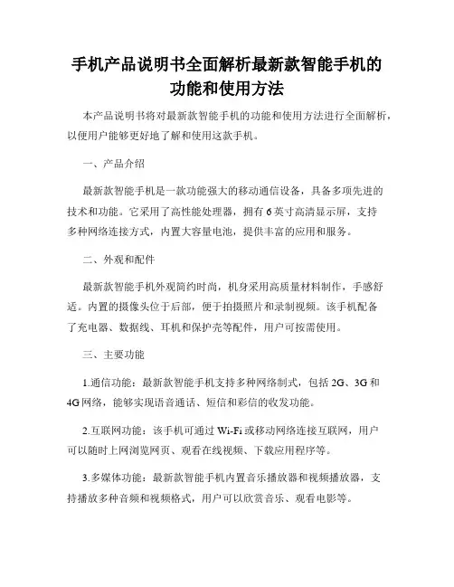 手机产品说明书全面解析最新款智能手机的功能和使用方法