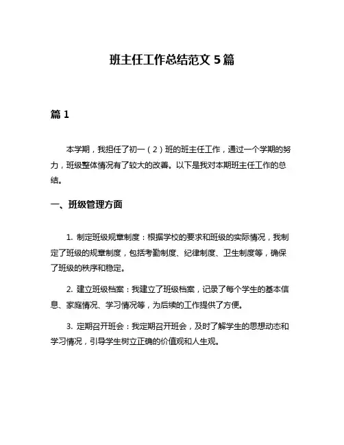 班主任工作总结范文5篇