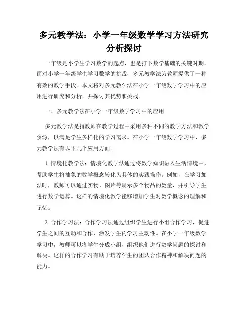 多元教学法：小学一年级数学学习方法研究分析探讨