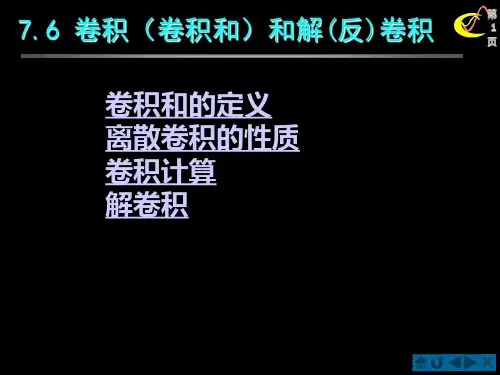 §7.6 离散卷积(卷积和)