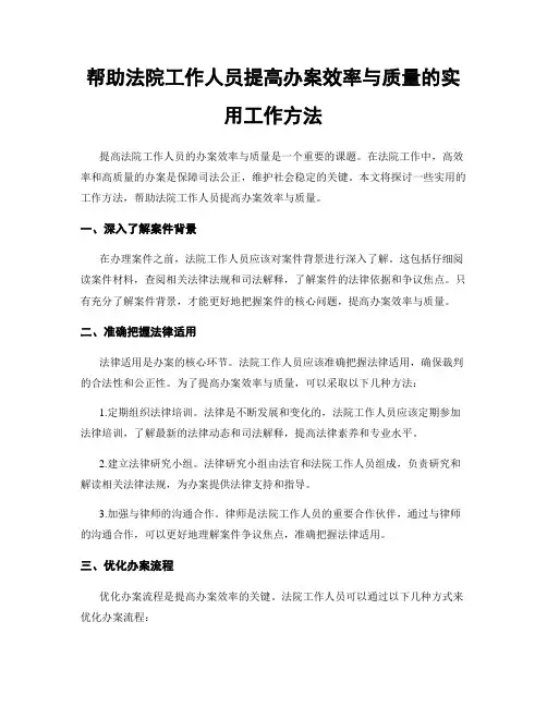 帮助法院工作人员提高办案效率与质量的实用工作方法