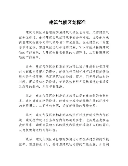 建筑气候区划标准